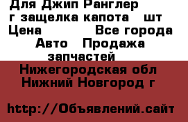 Для Джип Ранглер JK,c 07г защелка капота 1 шт › Цена ­ 2 800 - Все города Авто » Продажа запчастей   . Нижегородская обл.,Нижний Новгород г.